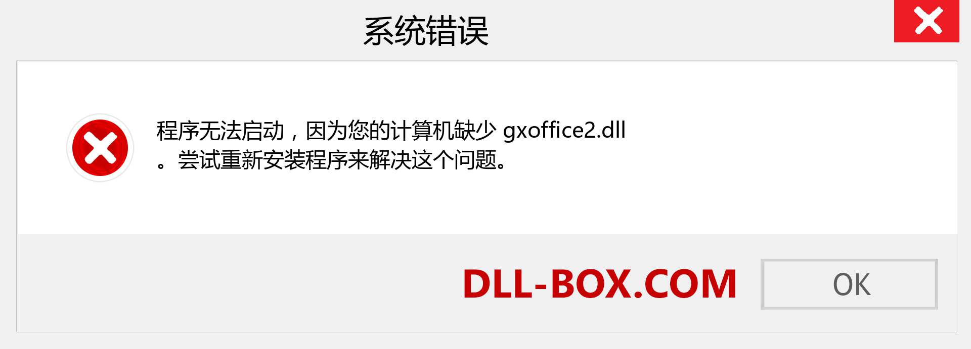 gxoffice2.dll 文件丢失？。 适用于 Windows 7、8、10 的下载 - 修复 Windows、照片、图像上的 gxoffice2 dll 丢失错误